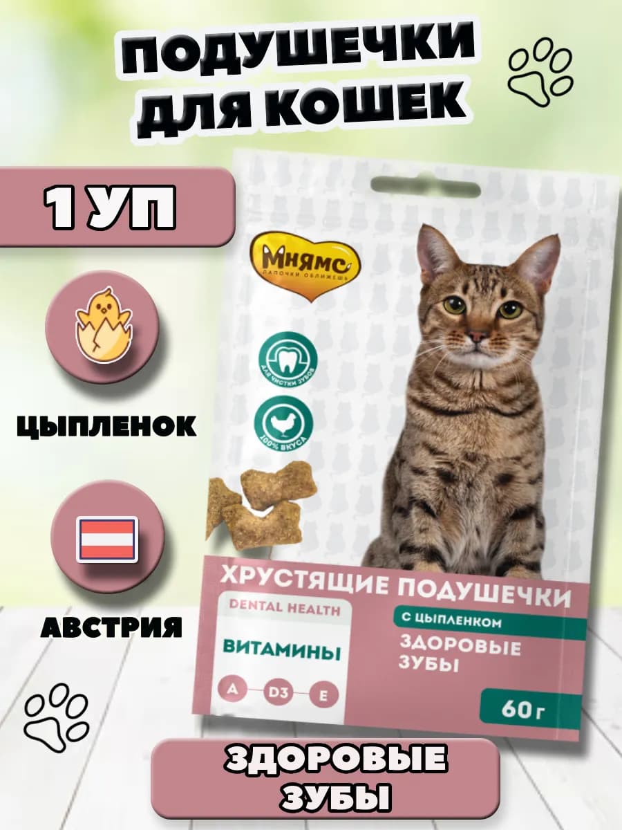 Хрустящие подушечки для кошек "Здоровые зубы"