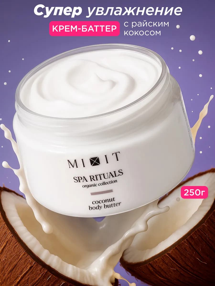 Увлажняющий парфюмированный крем баттер для тела кокосовый