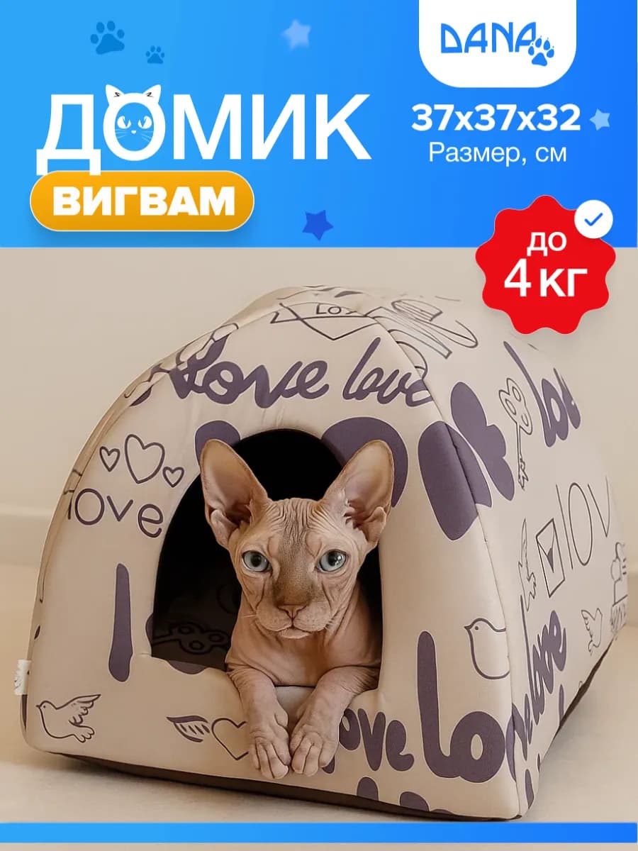 Домик для кошек и собак мелких пород