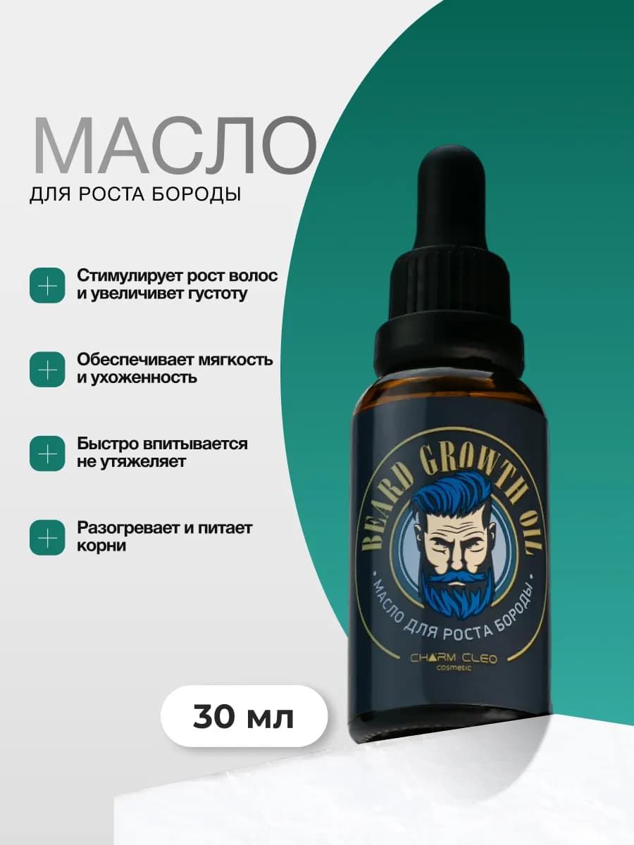 Масло в набор для роста волос ухода за бородой и лицом 30 мл
