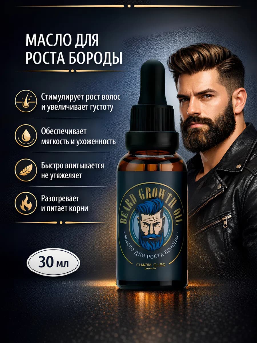 Масло для стимуляции роста и увлажнения бороды