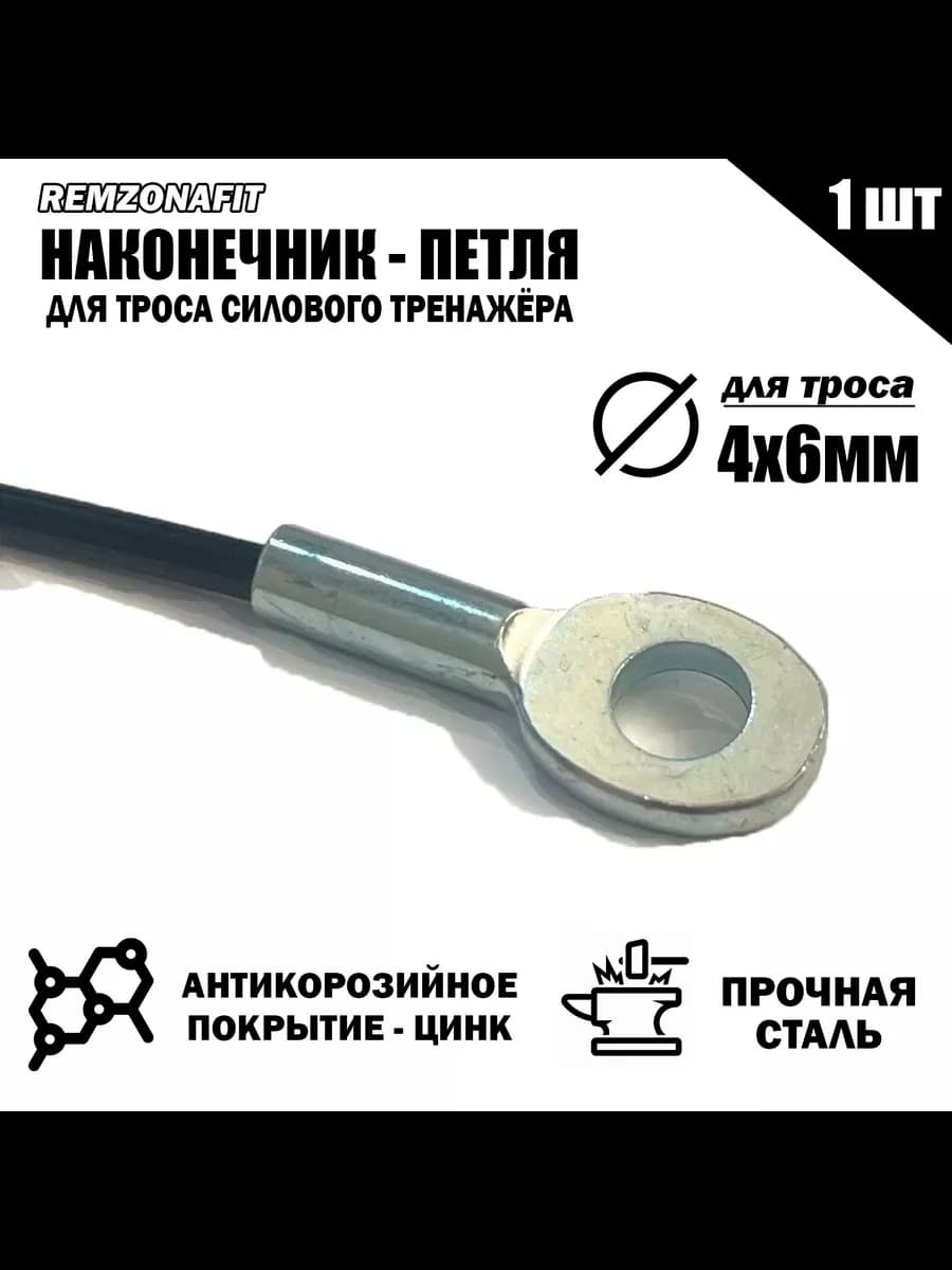 Наконечник Петля для троса тренажера 6мм (1шт)