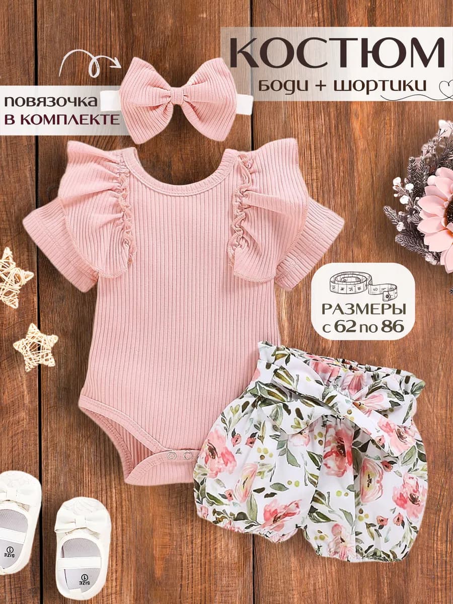 Костюм для новорожденных летний нарядный, боди и шорты