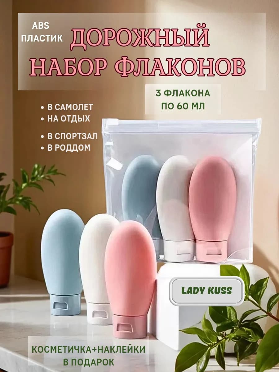 Флаконы дорожные для путешествий набор