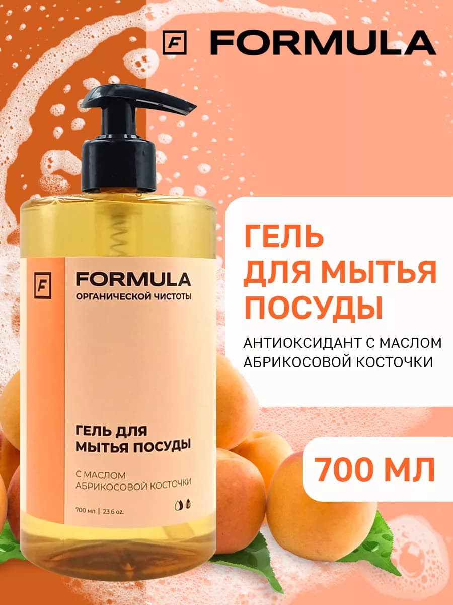 Гель для мытья посуды с маслом абрикосовой косточки, 700 мл