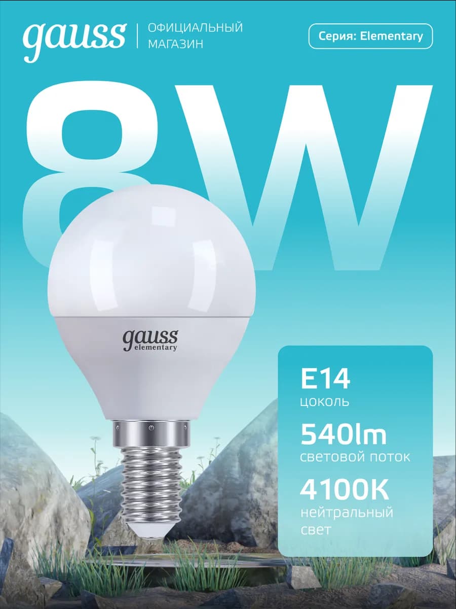 Лампочка E14 шар 8W 4100K нейтральный свет светодиодная