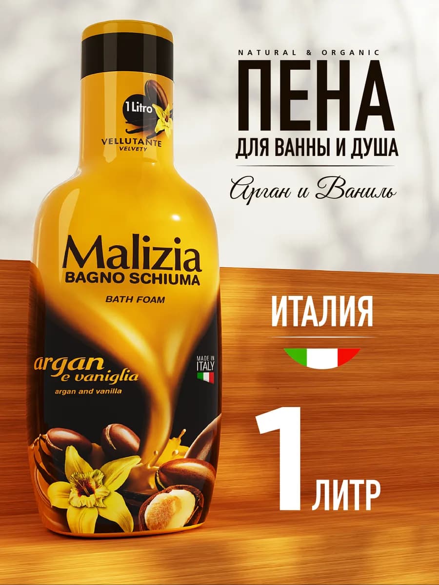 Пена для ванны Argan & Vanilla 1000 мл