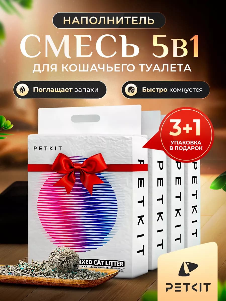 Наполнитель комкующийся для кошек 5в1 4 упаковки