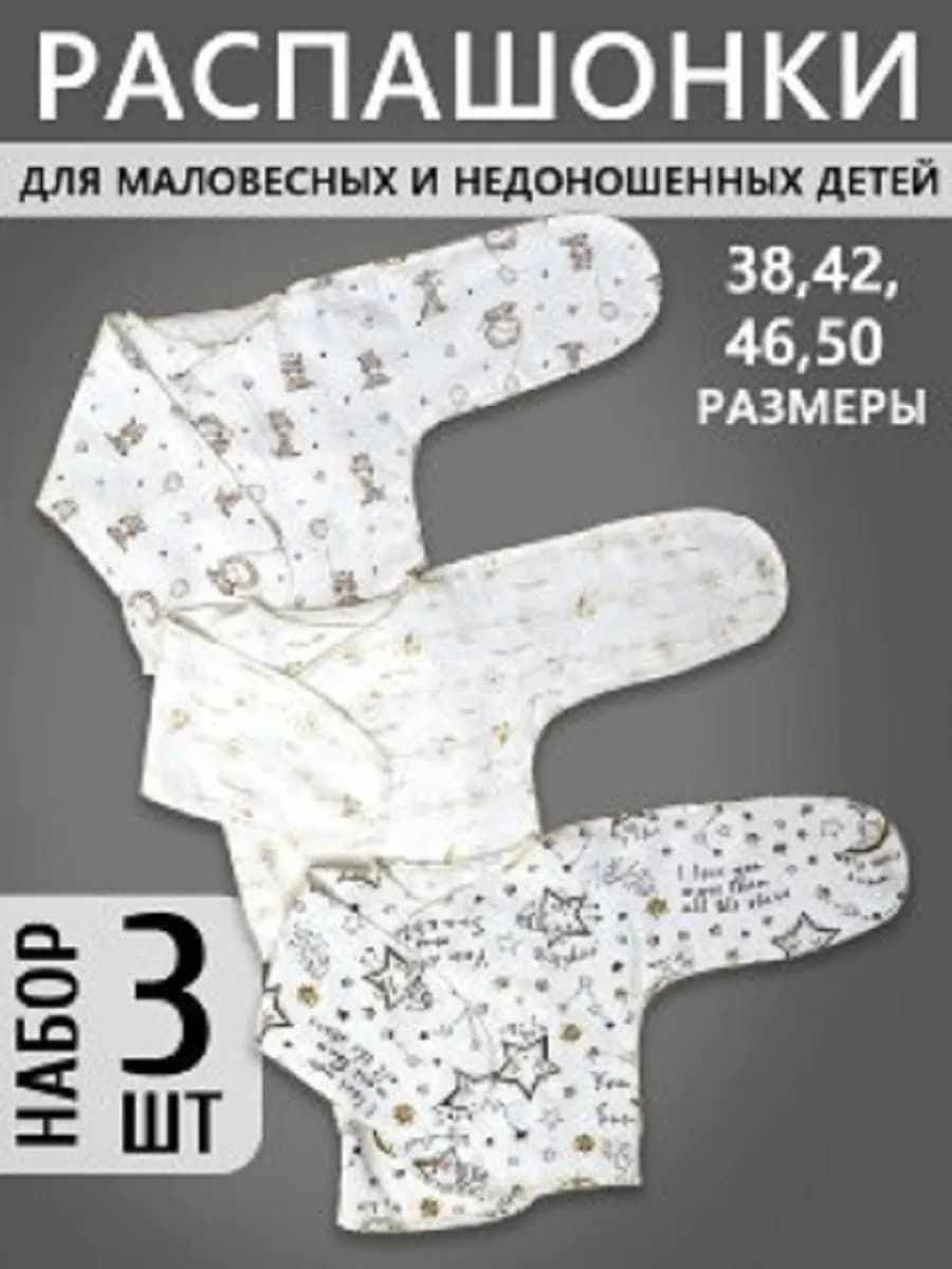 Распашонки для недоношенных малышей из кулирки набор 3 штуки