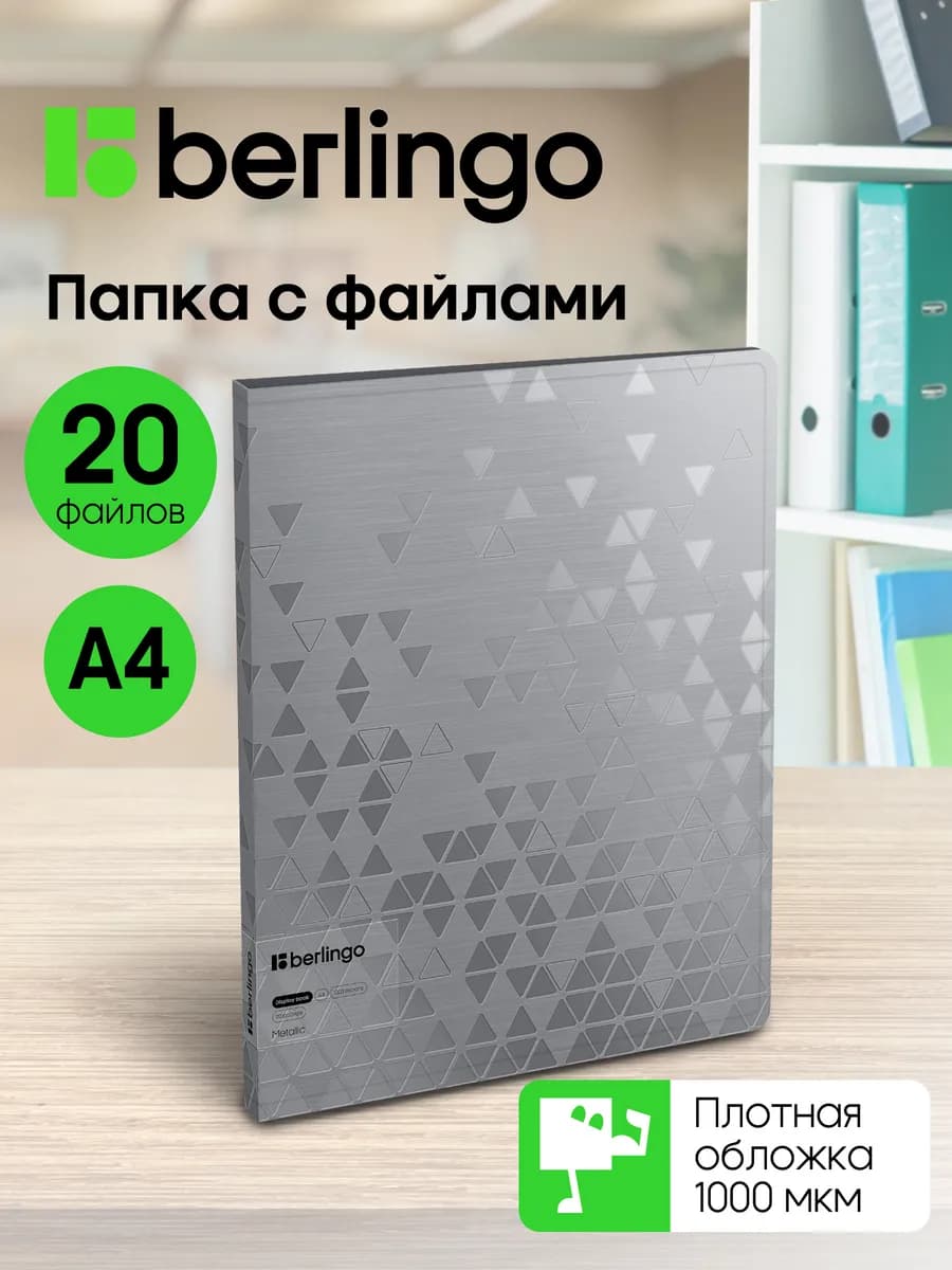 Папка с файлами для документов и бумаг А4, 20 вкладышей