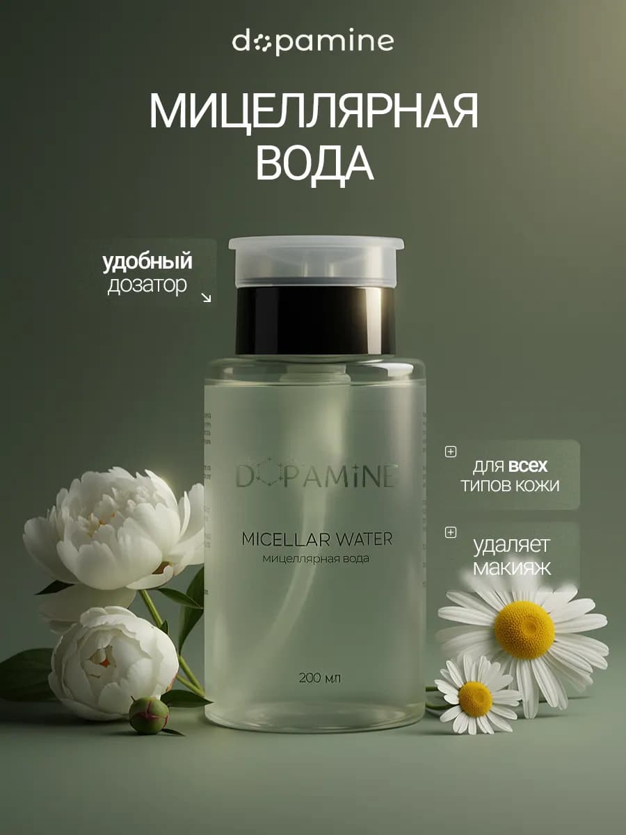 Мицеллярная вода для снятия макияжа 200мл