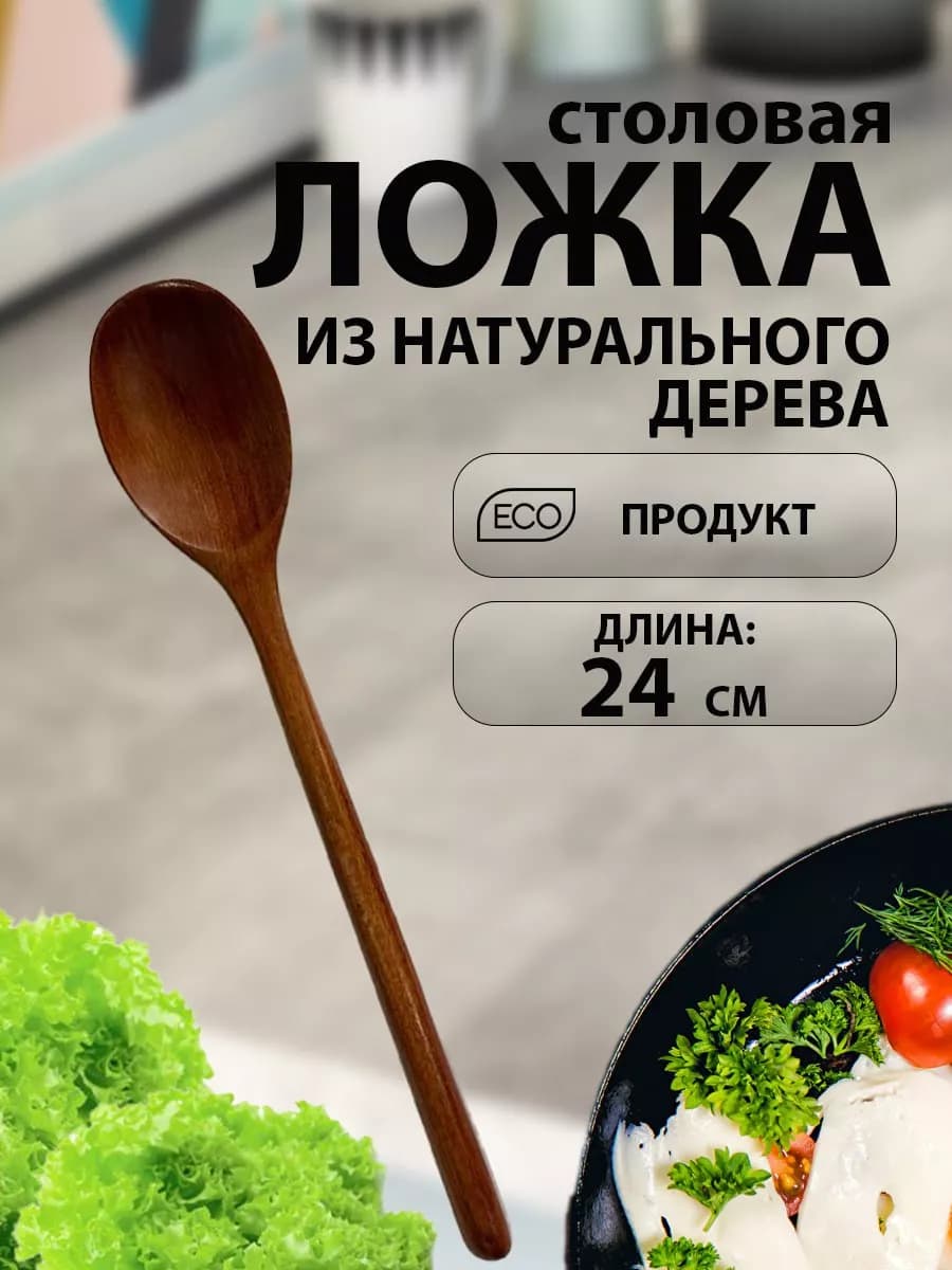 Ложка столовая деревянная