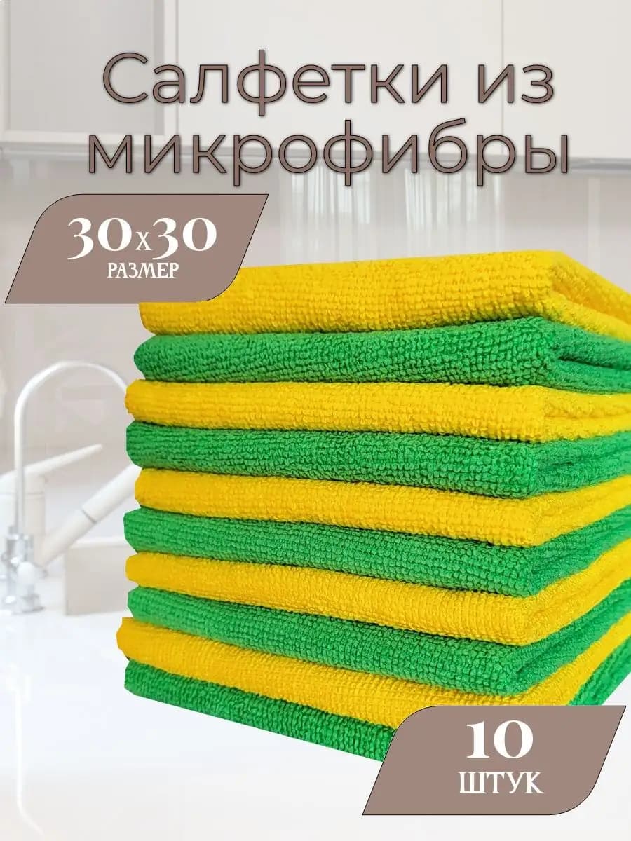 Салфетки для уборки и кухни из микрофибры 10 штук 30х30 см