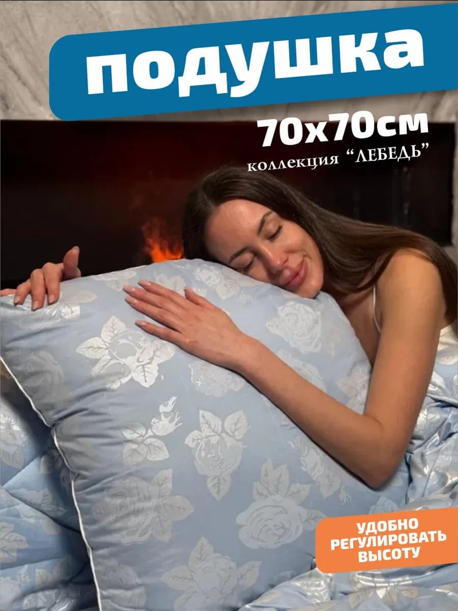 Подушка 70х70 Лебяжий пух