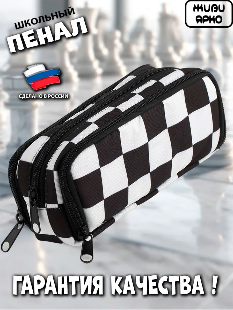 Пенал школьный подростковый на молнии в клетку