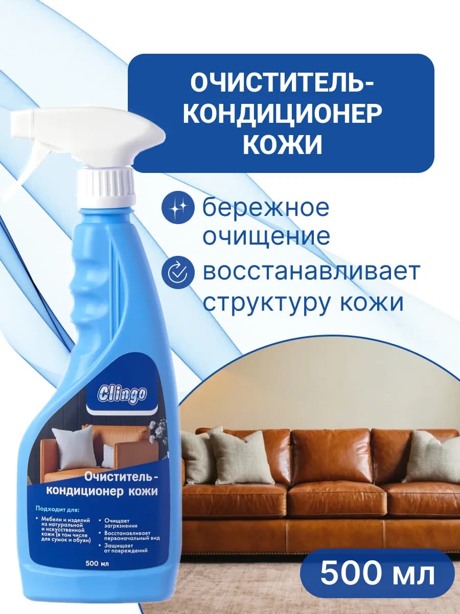 Средство для чистки кожаной мебели, диванов, одежды
