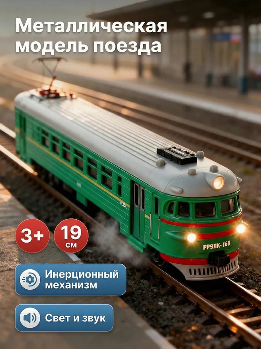 Металлическая игрушка поезд электричка