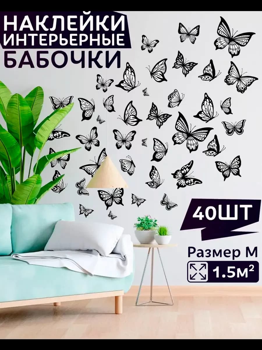 интерьерные наклейки бабочки размер M