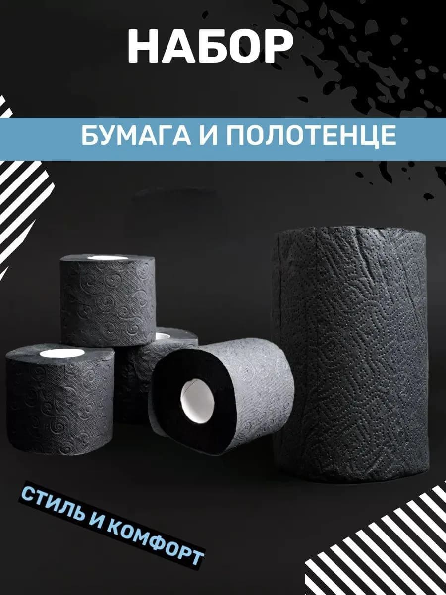 Полотенца бумажные и туалетная бумага черные