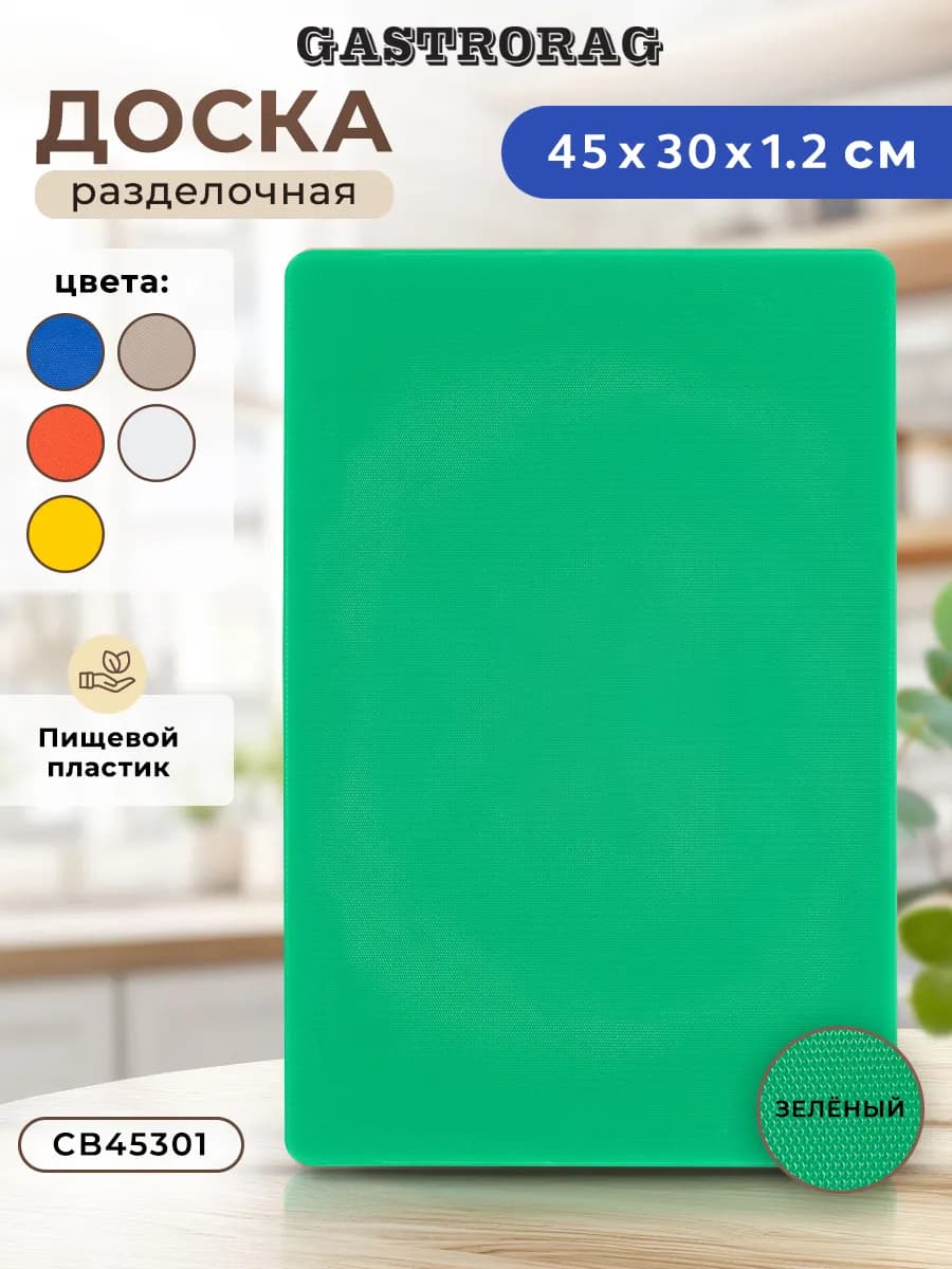 Доска разделочная пластиковая для кухни