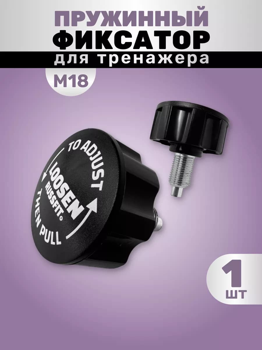 Пружинный фиксатор для тренажера М18 (1 штука)