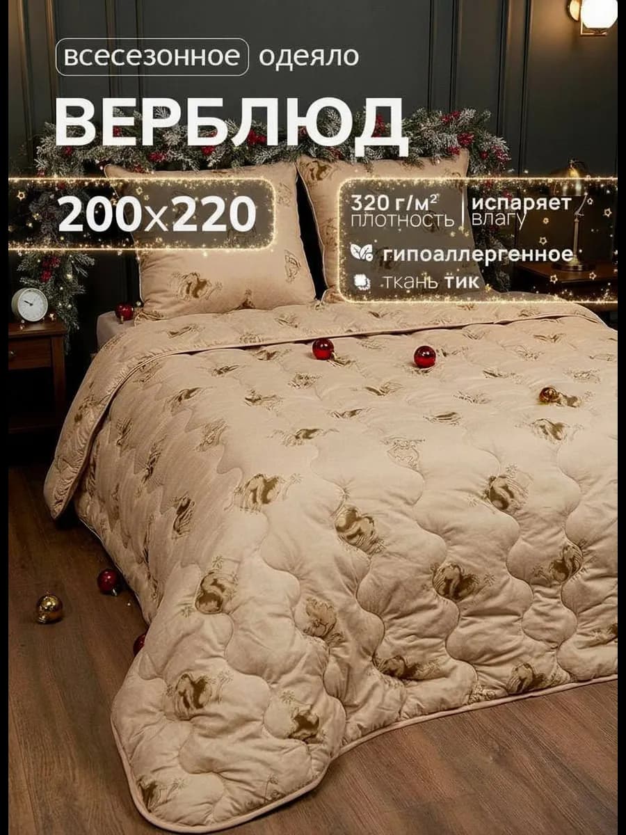 Всесезонное евро одеяло Верблюд 200х220