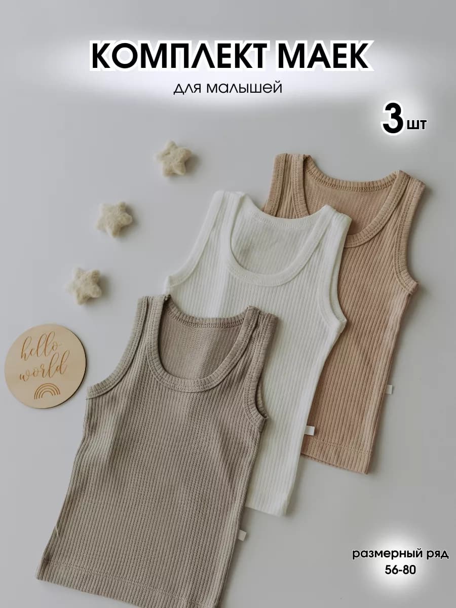 Набор 3 шт майки для новорожденных