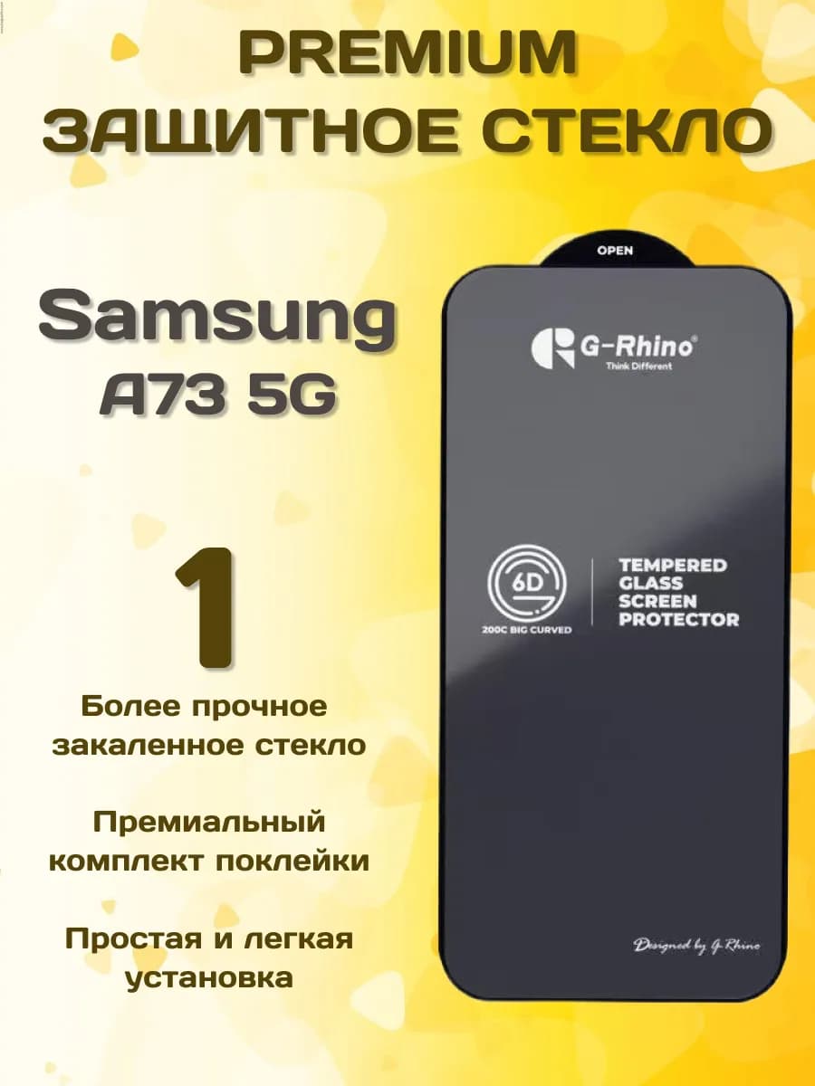 Защитное стекло на Samsung A 73 5G