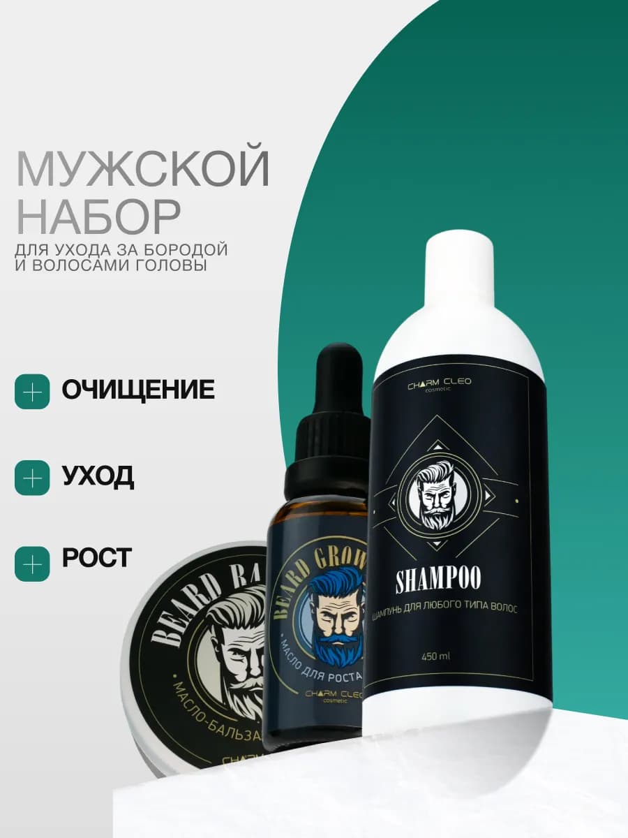 Набор масло для бороды бальзам для усов и шампунь мужской