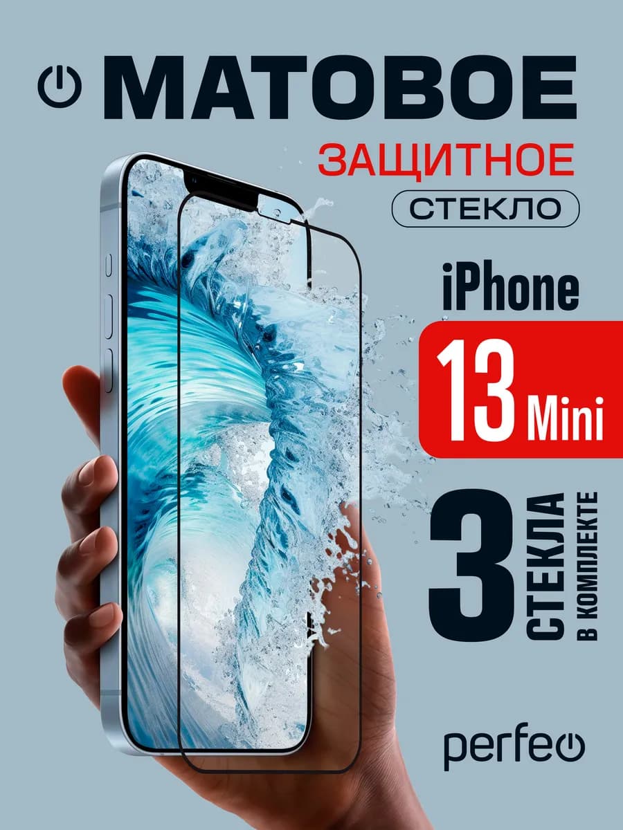 Защитное стекло на iPhone 13 mini матовое