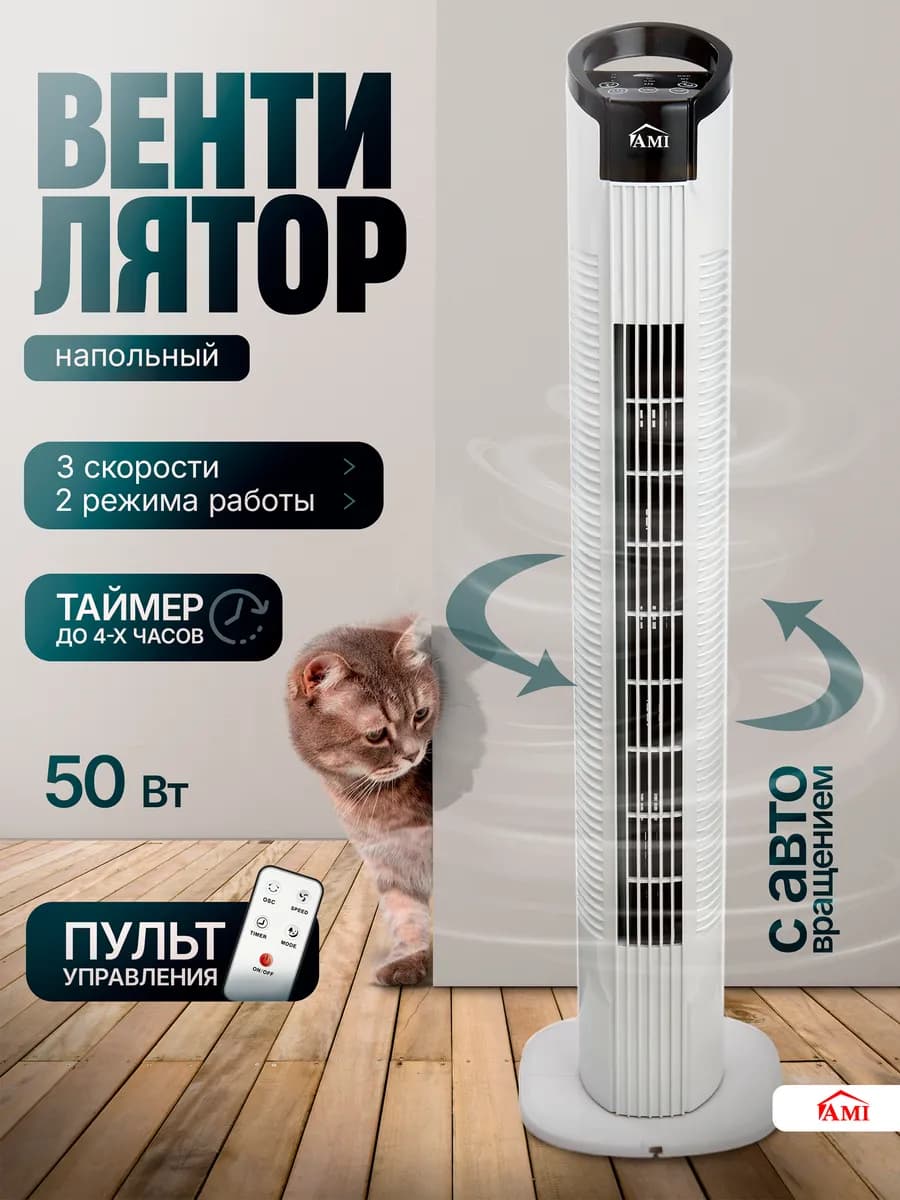 Вентилятор напольный колонный с пультом и таймером для дома