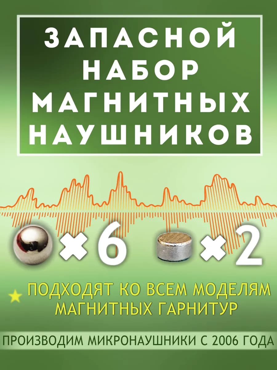 Магнитные наушники (шарики, шайбы, трубочки). Без гарнитуры