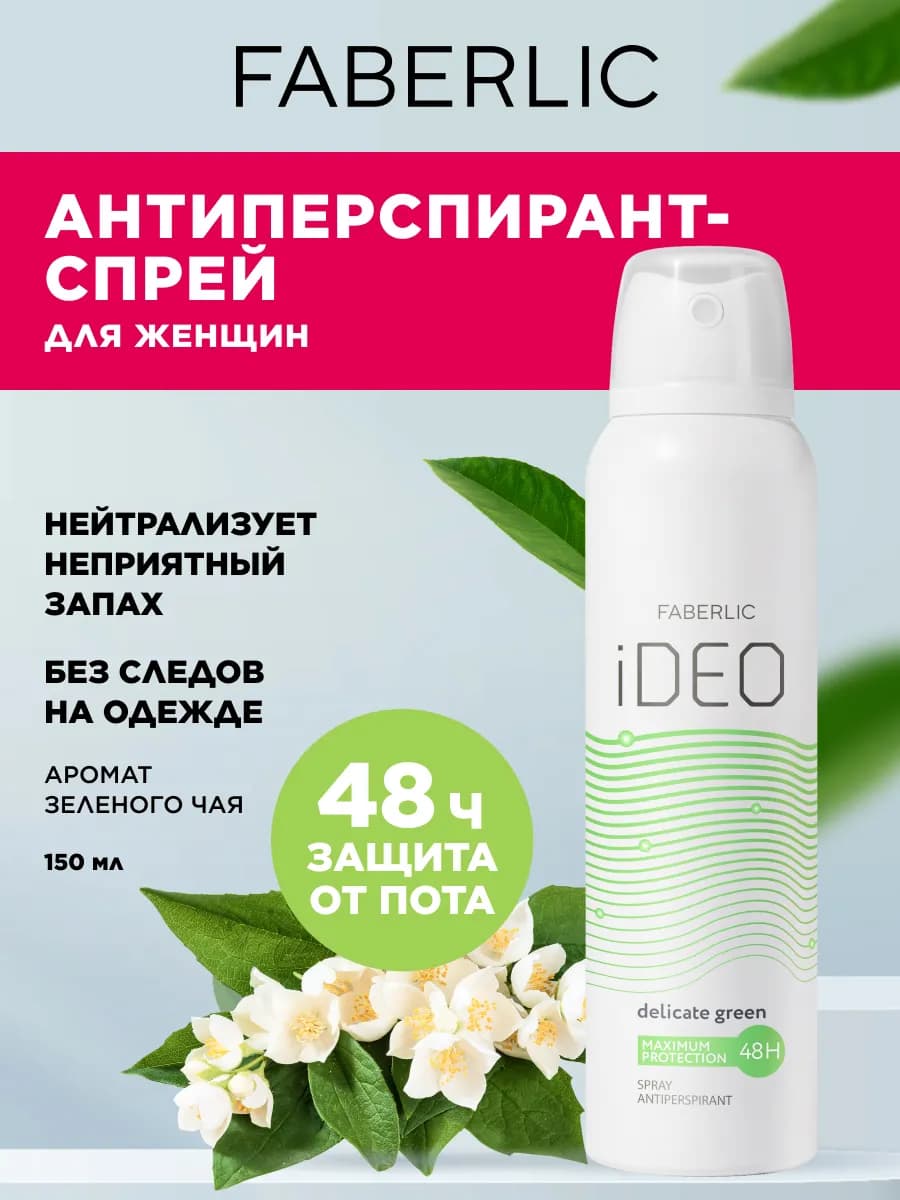 Спрей-антиперспирант женский от пота Ideo Фаберлик
