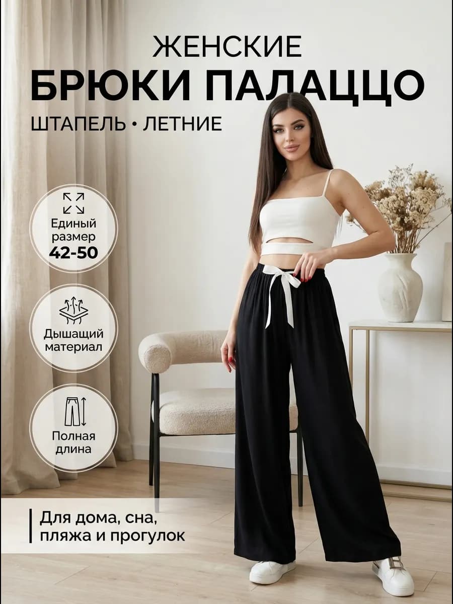Брюки женские летние широкие