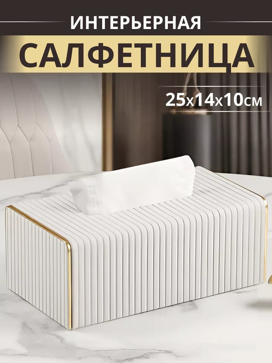 Салфетница интерьерная на стол кухонная для дома