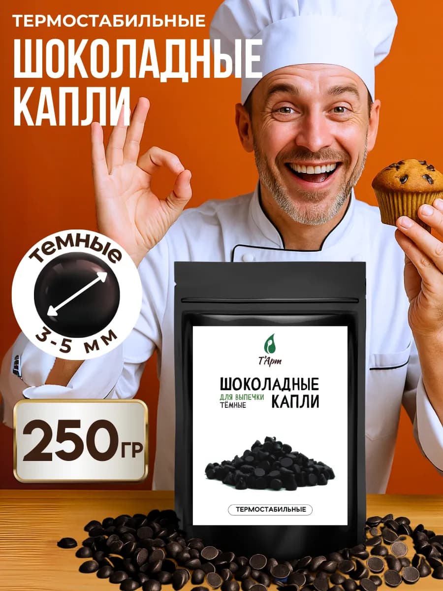 Шоколадные темные капли термостабильные для выпечки 250 гр