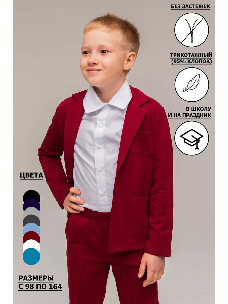 Пиджак трикотажный классический в школу на праздник