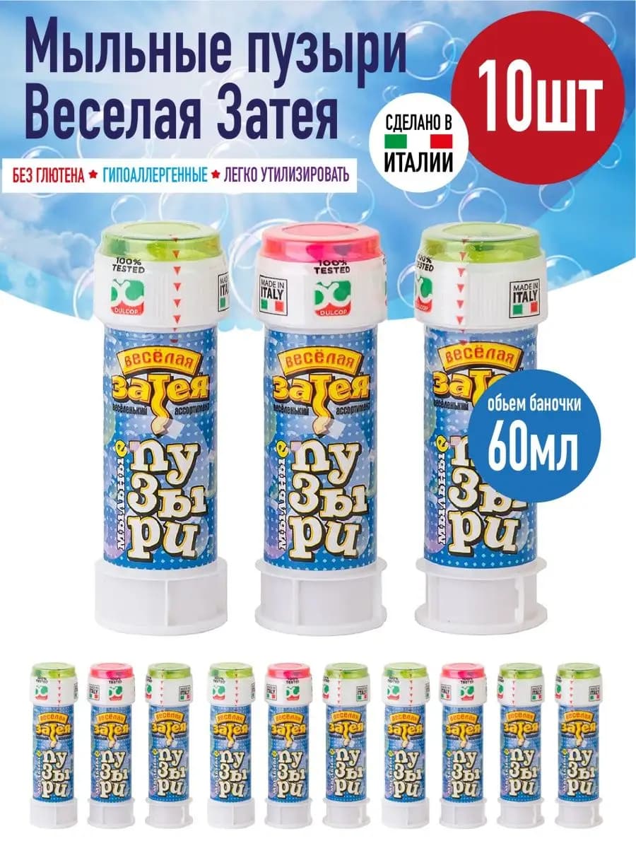 Мыльные пузыри детские Веселая затея, 60мл, набор 10 шт