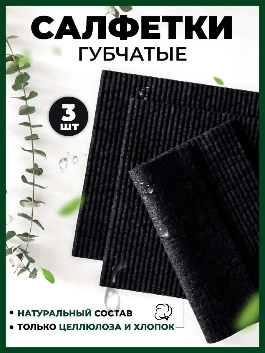 Салфетки губчатые черные тряпки для уборки кухни