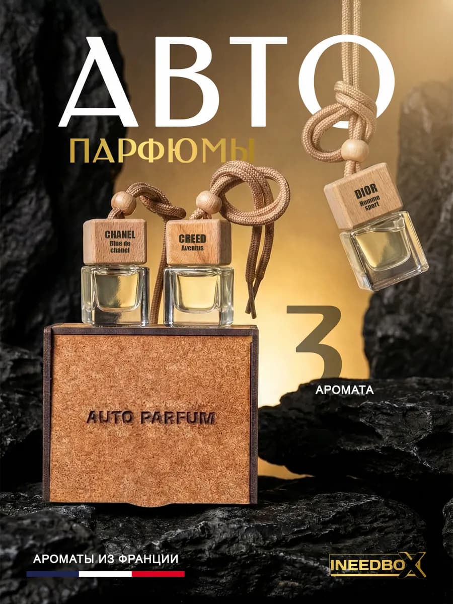 Подарочный набор ароматизатор в машину автопарфюм