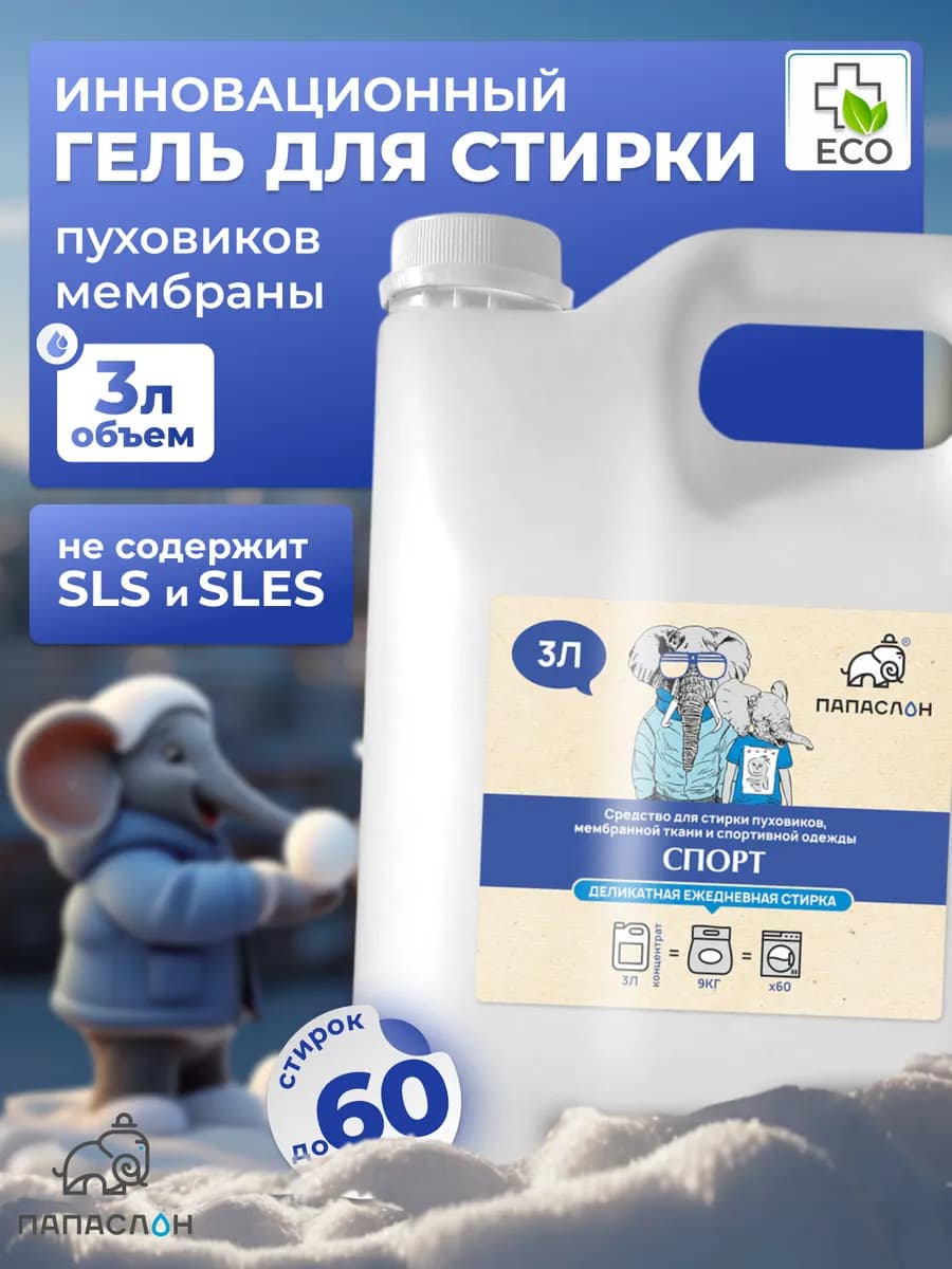Жидкий гель для стирки пуховиков и мембраны 3 литра