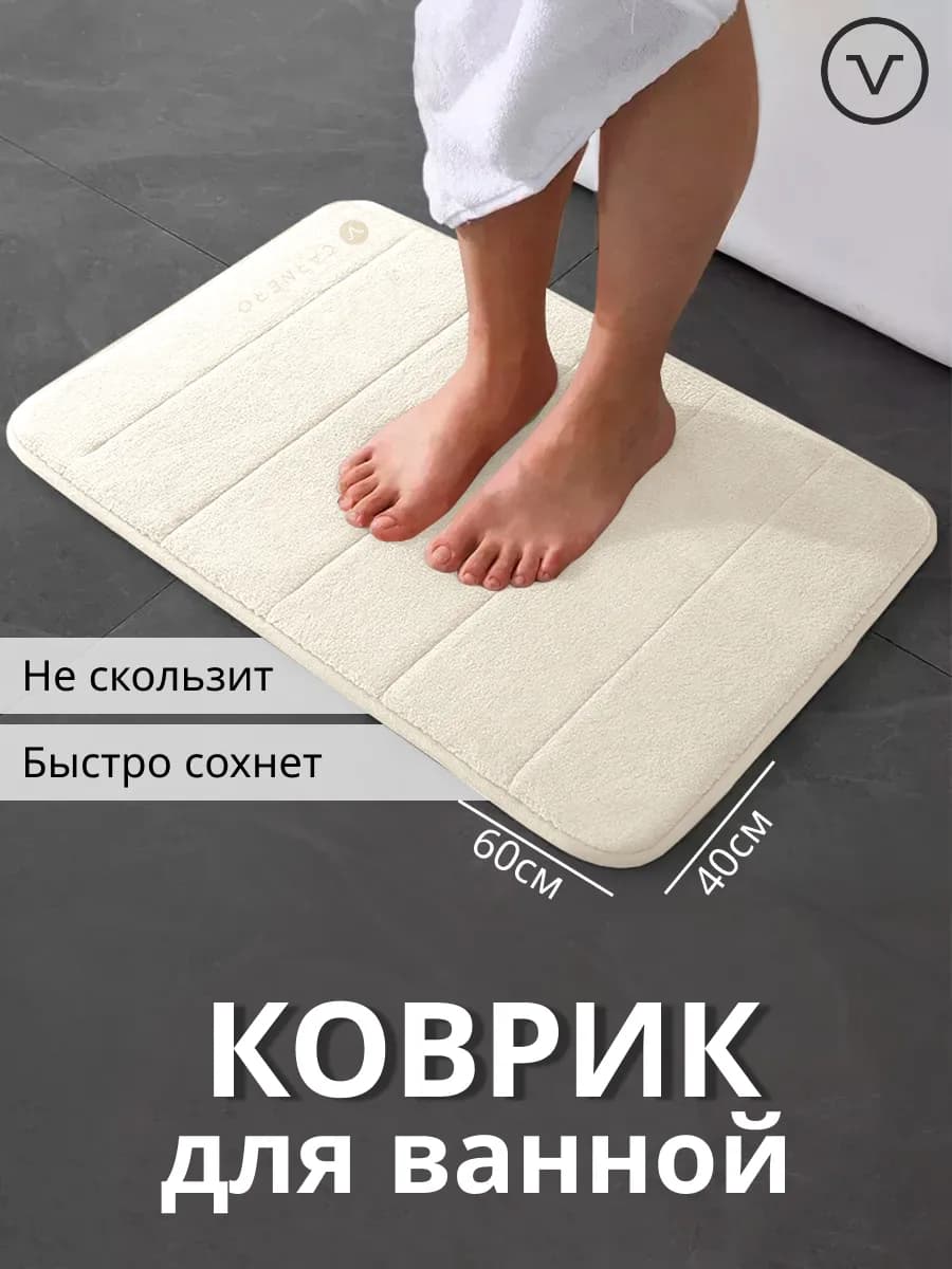 Коврик для ванной и туалета противоскользящий 40х60см