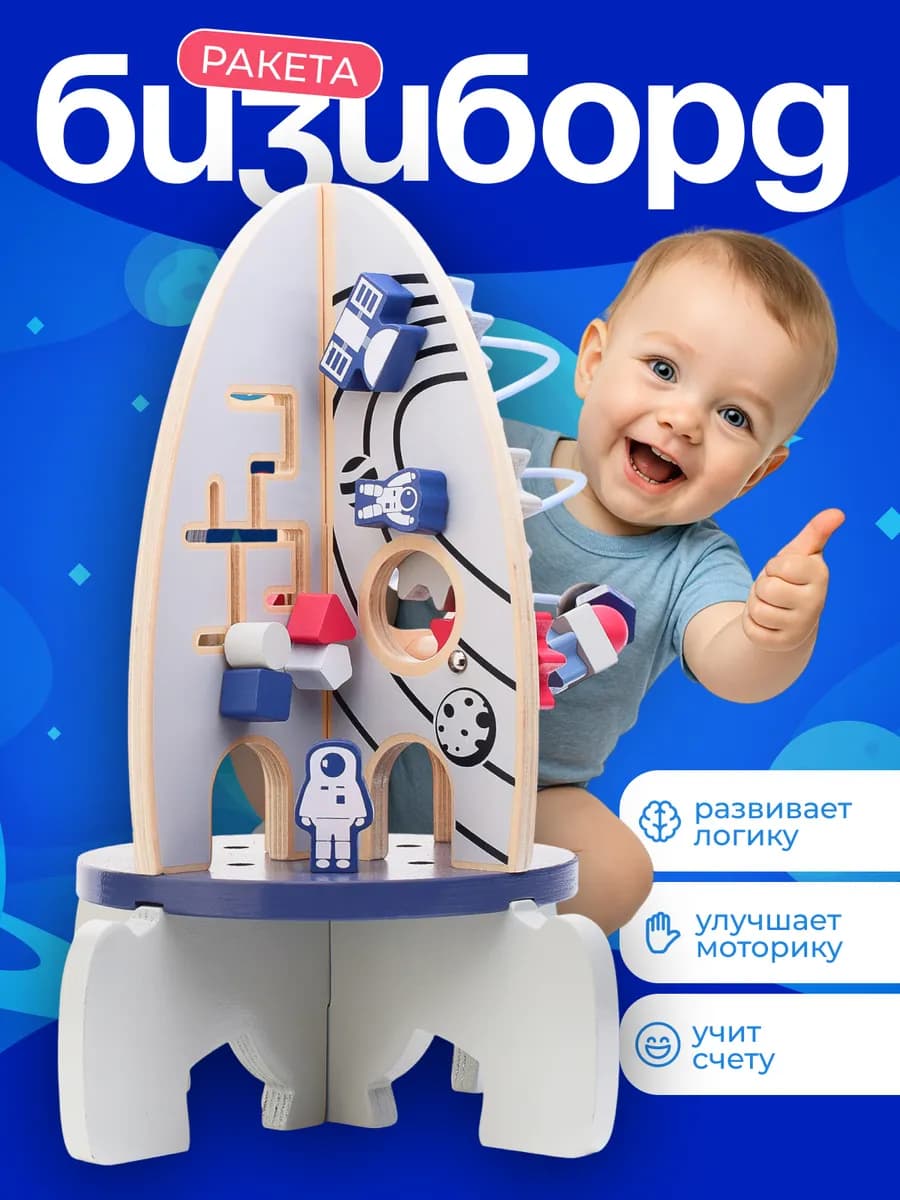Бизиборд ракета деревянный антистресс для малышей лабиринт