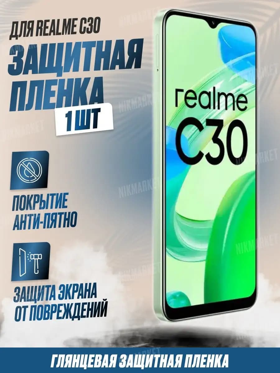 Защитная плёнка для Realme C30 Глянцевая 1 шт
