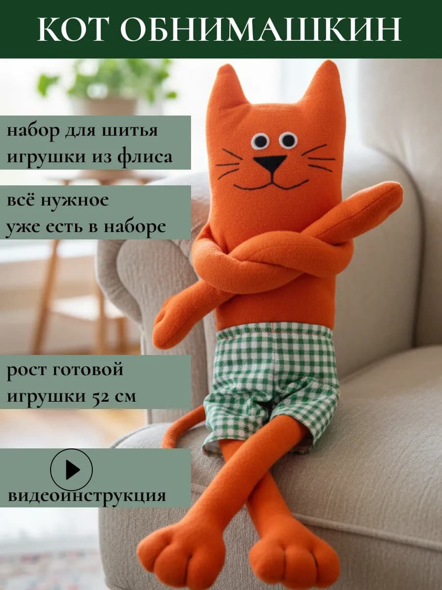 набор для рукоделия и шитья мягкой игрушки