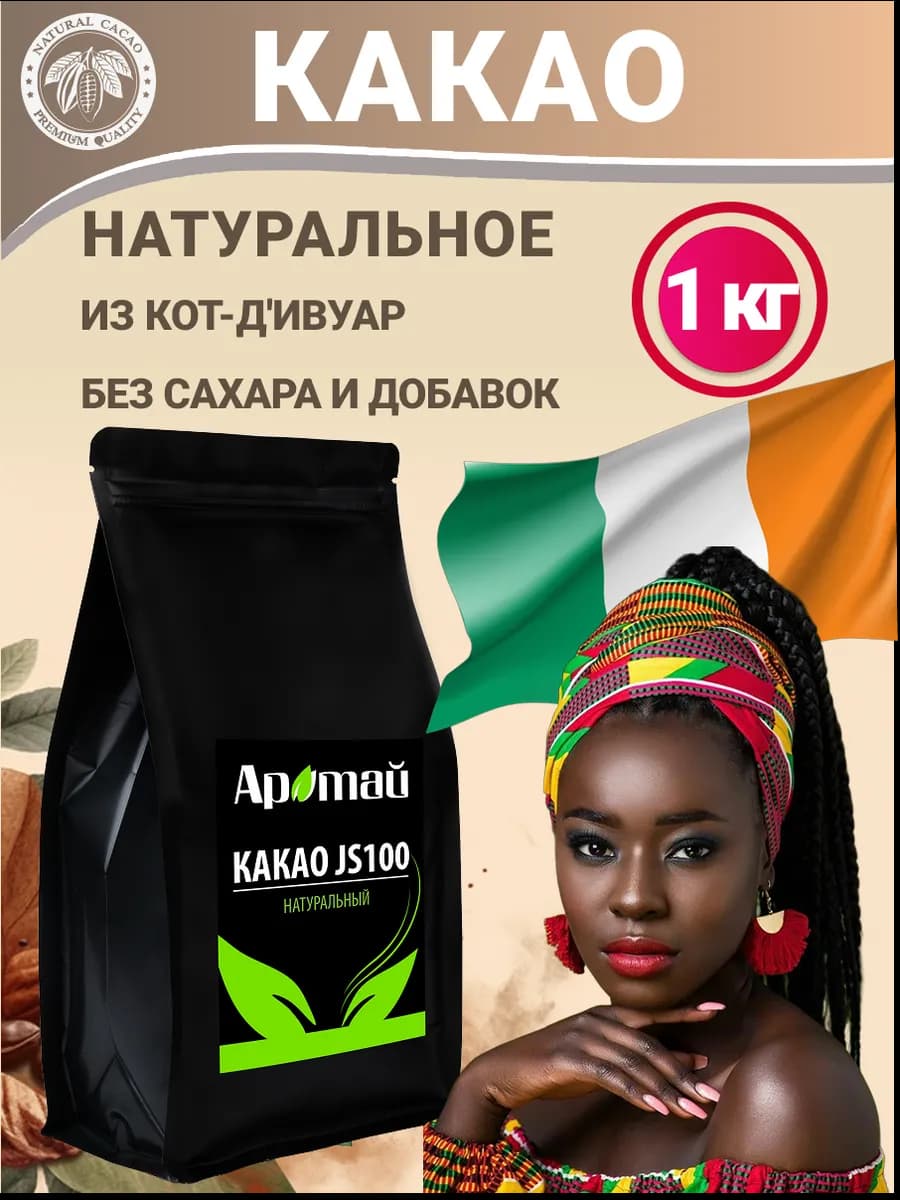 Какао порошок натуральный неалкализованный, 1 кг