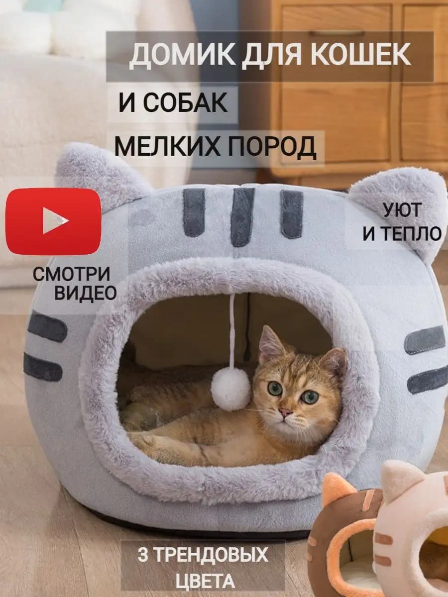 Домик-лежанка для кошек и собак мелких пород