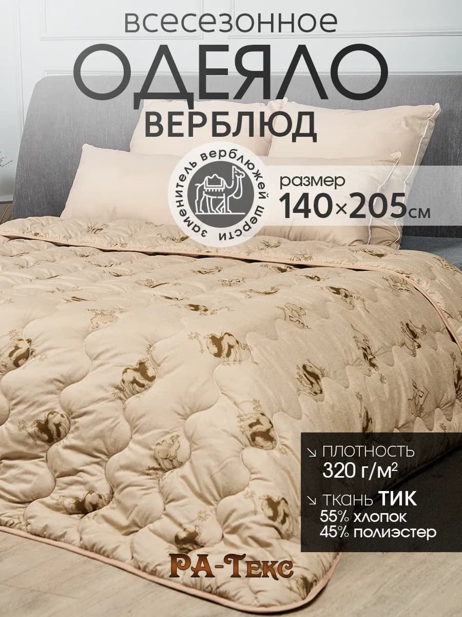 Одеяло всесезонное полуторка 1.5 Верблюжье 140х205 см