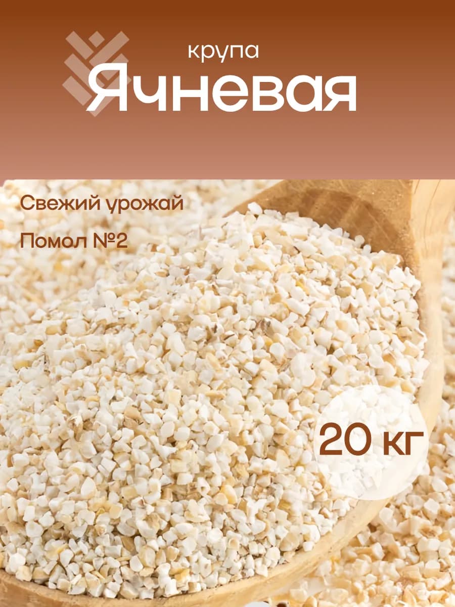 Ячневая крупа 20 кг