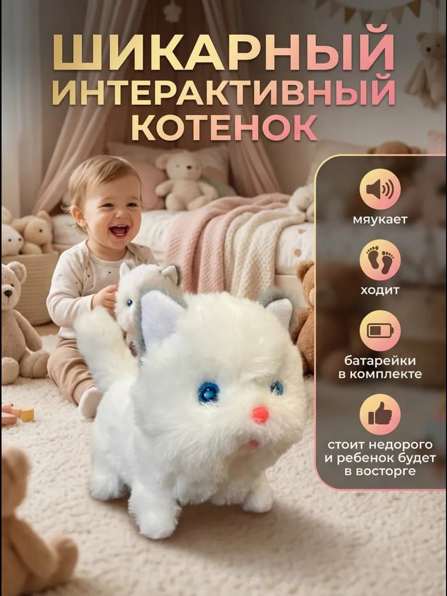 Кот интерактивный